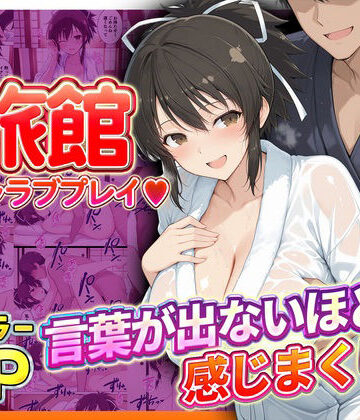 【完全無料】旅館でイチャラブプレイ！飛鳥のテクニックに声が出ないほど感じまくり！ 飛鳥編｜d_833249