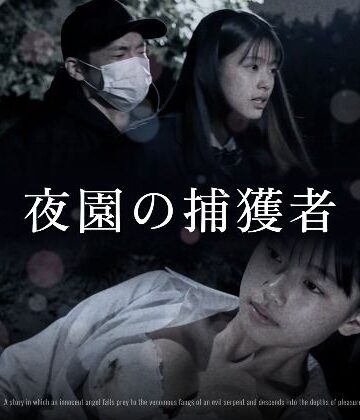 【完全無料】夜園の捕獲者｜d_833273