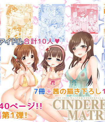 【完全無料】CINDERELLA MATRIX｜d_833403