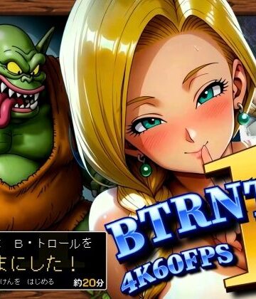 【完全無料】BTRNTR1 Bアンカは B・トロールをなかまにした！｜d_833417