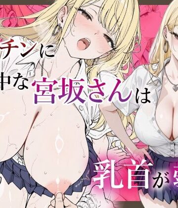 【完全無料】僕のデカチンに夢中な宮坂さんは乳首が弱い｜d_833425