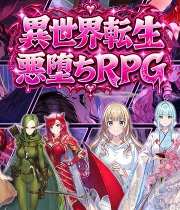 【完全無料】異世界転生で悪堕ちスキルを獲得！6ヒロインを1人ずつ俺のものにしていった｜d_833550