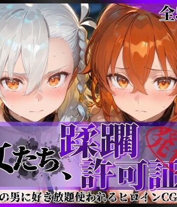 【完全無料】その女たち、蹂躙許可証発行済み -街の男たちに好き放題使われるヒロインCG集- 藤丸●香＆オ●ガマリー編｜d_833571