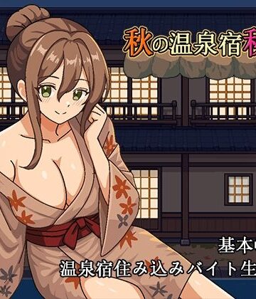 【完全無料】秋の温泉宿秘話｜d_833691