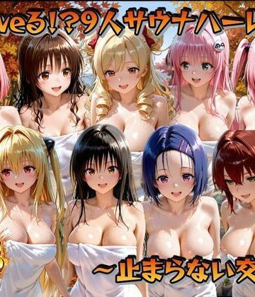 【完全無料】○loveる！？サウナハーレム 〜止まらない交尾〜｜d_833788