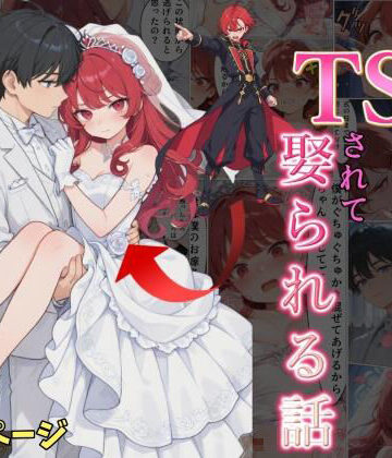 【完全無料】婚約破棄した俺がTSされて娶られる話｜d_833804