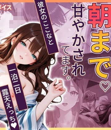 【完全無料】ここなと温泉旅行 〜一泊二日、彼女に朝まで甘やかされる温泉えっち〜｜d_833809