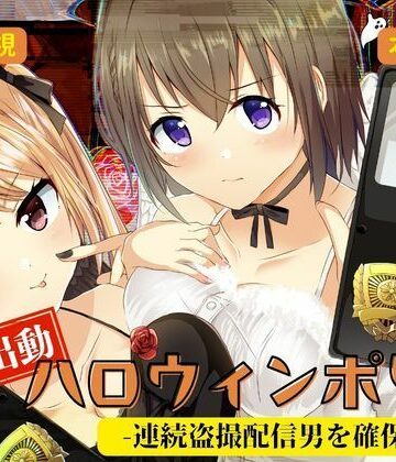 【完全無料】緊急出動 ハロウィンポリス ー連続盗撮配信男を確保せよー｜d_833831
