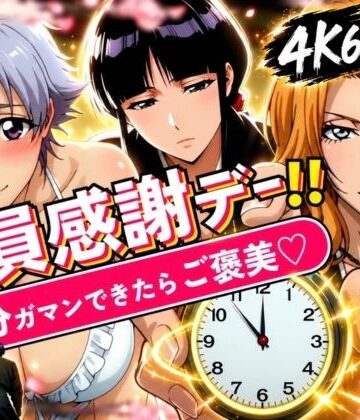 【完全無料】隊員感謝デー！！ 副隊長たちの責めを5分ガマンできたらご褒美セックス！｜d_833855