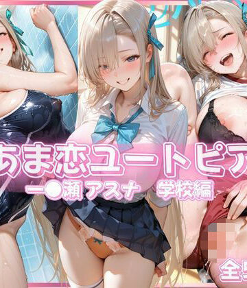 【完全無料】あま恋ユートピア 一●瀬 アスナ 学校編｜d_833863