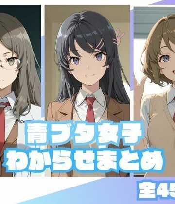 【完全無料】青ブタ女子わからせまとめ｜d_833916