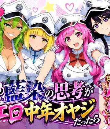 【完全無料】もしも藍◯の思考がドエロ中年オヤジだったら最終話単品版｜d_833944