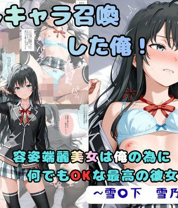 【完全無料】推しキャラ召喚した俺！ 容姿端麗美女は俺の為に何でもOKな最高の彼女です 〜雪〇下 雪乃〜ver｜d_833959