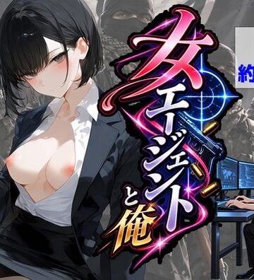 【完全無料】エリート女エージェントと俺｜d_834001