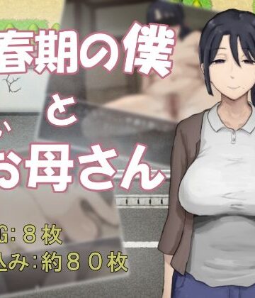 【完全無料】思春期の僕とやさしいお母さん｜d_834105