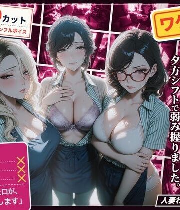 【完全無料】ワケあり人妻パート、夕方シフトで弱み握りました。｜d_834121