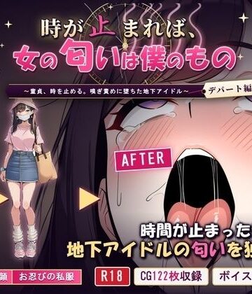 【完全無料】時が止まれば、女の匂いは僕のもの〜童貞、時を止める。嗅ぎ責めに堕ちた地下アイドル【デパート編】〜｜d_834127