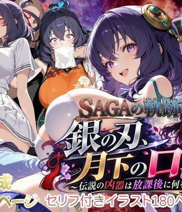 【完全無料】【性の軌跡】銀の刃、月下の口淫！〜伝説の凶器は放課後に何をする！？〜リー〇ャ・マオ｜d_834130