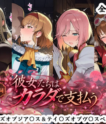 【完全無料】彼女たちはカラダで支払う テイ〇ズオブジア〇ス＆テイ〇ズオブヴ〇スペリア編｜d_834132