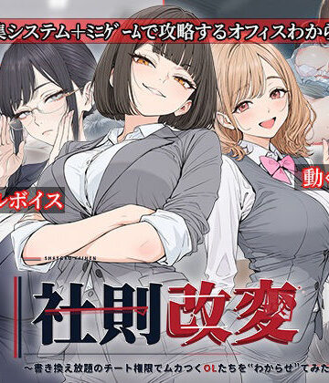 【完全無料】社則改変 〜書き換え放題のチート権限でムカつくOLたちを‘わからせ’てみた〜｜d_834192