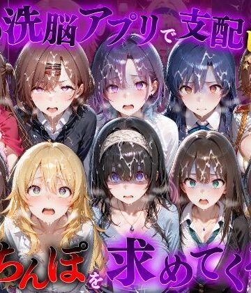 【完全無料】催●洗脳アプリで支配されたヒロインたちが俺のちんぽを求めてくる話 ア●ドルマスター編｜d_834273