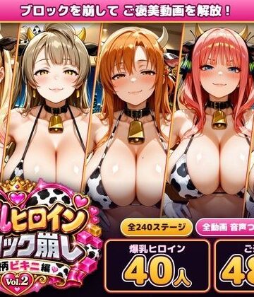 【完全無料】爆乳ヒロインブロック崩し 牛柄ビキニ編 Vol.2 〜人気アニメ＆ゲームのヒロイン40人とヌルヌル汗だくハーレム！音声付きループ動画480本〜｜d_834384
