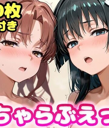 【完全無料】いちゃらぶえっち 佐●涙子＆白●黒子編｜d_834397