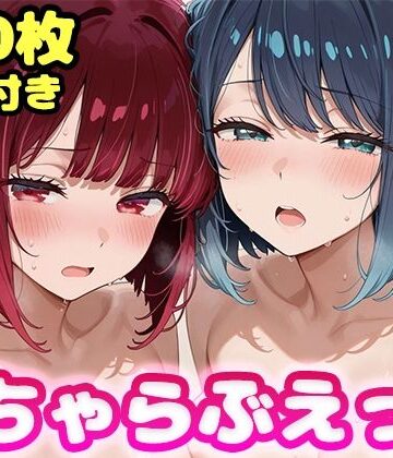 【完全無料】いちゃらぶえっち 有●かな＆黒●あかね編｜d_834398