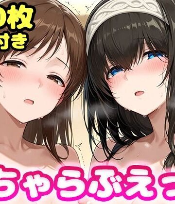 【完全無料】いちゃらぶえっち 新●美波＆鷺●文香編｜d_834401