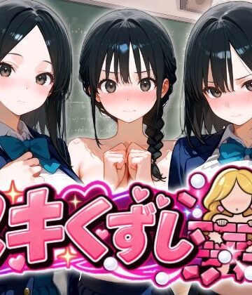 【完全無料】ヌキくずし〜制服JK凌●編〜｜d_834441