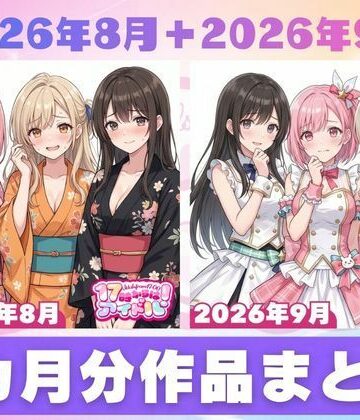 【完全無料】【2026年8月〜9月】支援サイト投稿作品まとめ｜d_834480