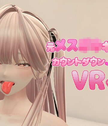 【完全無料】元メス〇キギャルとカウントダウンJOI VR｜d_834487