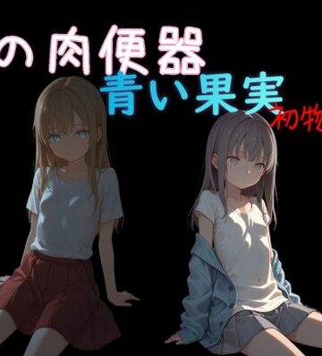 【完全無料】俺の肉便器 青い果実 初物狩り7｜d_834492