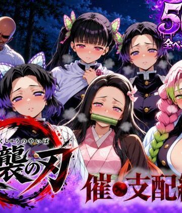 【完全無料】逆襲の刃〜催●支配編〜｜d_834511