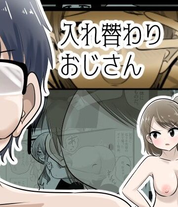 【完全無料】入れ替わりおじさん｜d_834580