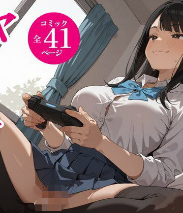 【完全無料】タダでゲームさせたらヤらせてくれるギャルの話｜d_834581