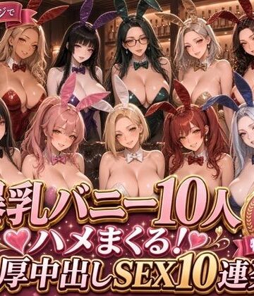 【完全無料】【4K高画質】爆乳バニー10人をハメまくる！高級ラウンジで濃厚中出しSEX10連発｜d_834608