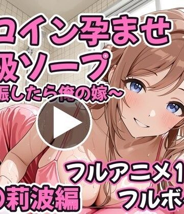 【完全無料】【フルアニメ19分・フルボイス】ヒロイン孕ませ高級ソープ 姫〇莉波編 〜CG集380枚おまけ付き〜｜d_834626
