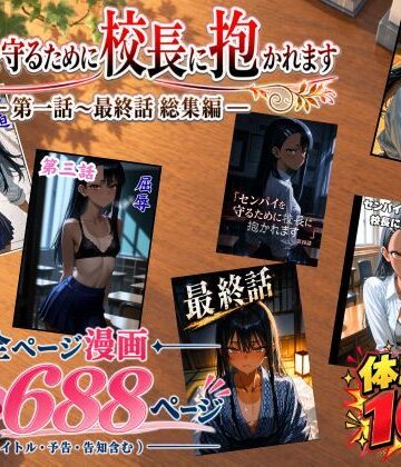 【完全無料】［漫画仕立て］センパイを守るために校長に抱かれてます 第一話〜最終話 総集編｜d_834666
