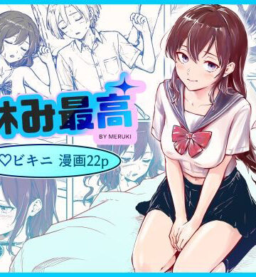【完全無料】夏休み最高｜d_834669
