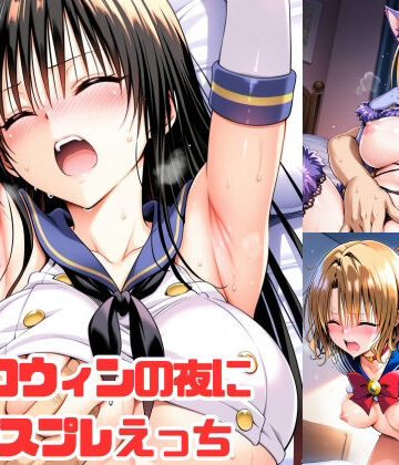 【完全無料】ハロウィンの夜にコスプレえっち｜d_834692