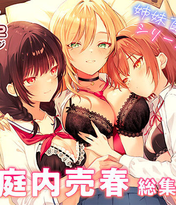 【完全無料】家庭内売春 総集編｜d_834771