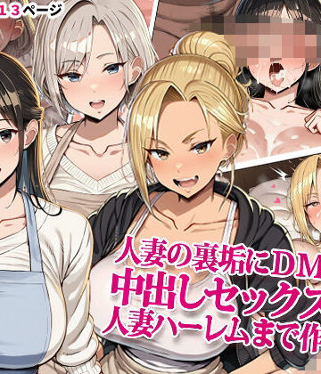 【完全無料】人妻の裏垢にDMしたら中出しセックスして人妻ハーレムまで作れた話｜d_834974