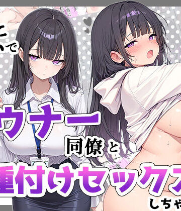 【完全無料】酔った勢いでダウナー同僚とお泊り種付けセックスしちゃった話｜d_835029