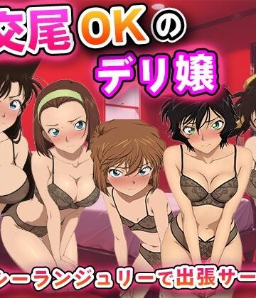 【完全無料】生交尾OKのデリ嬢【名◯偵コナ◯】｜d_835061