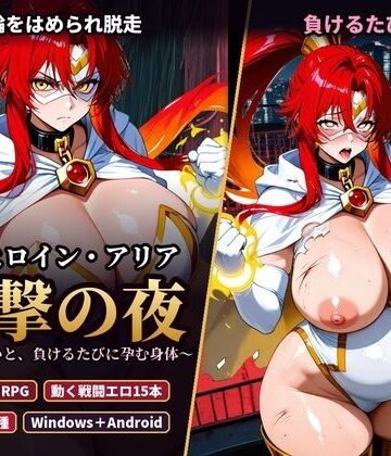 【完全無料】変身ヒロイン・アリア 反撃の夜 〜首輪の呪いと、負けるたびに孕む身体〜｜d_835141