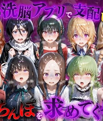 【完全無料】催●洗脳アプリで支配されたヒロインたちが俺のちんぽを求めてくる話 オールスター編｜d_835246