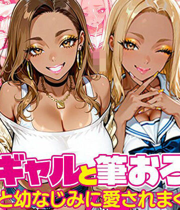 【完全無料】黒ギャルと筆おろし〜大学先輩と幼なじみに愛されまくる話〜｜d_835267