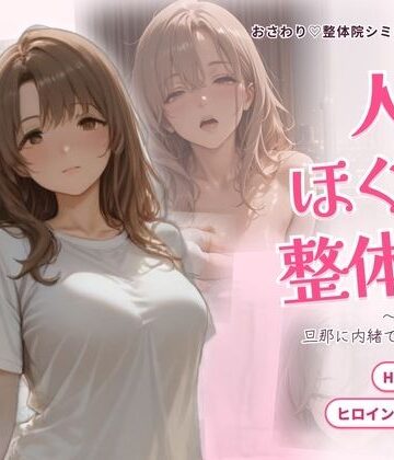 【完全無料】人妻ほぐし整体院 〜保育士妻が旦那に内緒でおねだり〜｜d_835326
