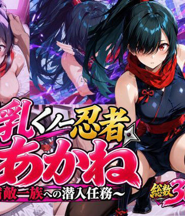 【完全無料】巨乳くノ一忍者あかね 〜宿敵一族への潜入任務〜｜d_835356